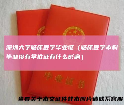 深圳大学临床医学毕业证（临床医学本科毕业没有学位证有什么影响）