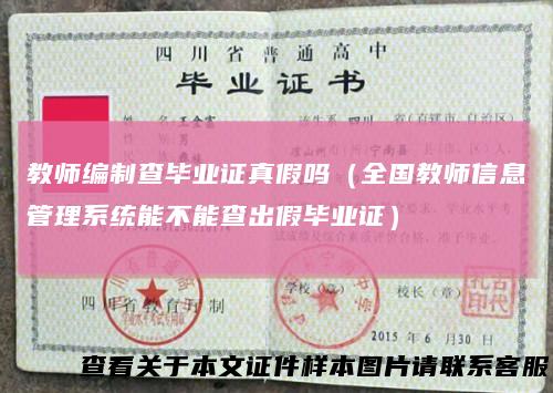 教师编制查毕业证真假吗（全国教师信息管理系统能不能查出假毕业证）