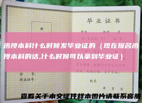 函授本科什么时候发毕业证的（现在报名函授本科的话,什么时候可以拿到毕业证）