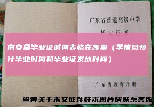 南安拿毕业证时间表格在哪里（学信网预计毕业时间和毕业证发放时间）