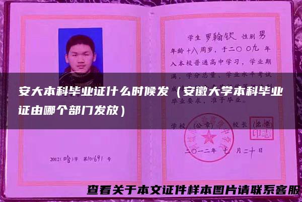 安大本科毕业证什么时候发（安徽大学本科毕业证由哪个部门发放）