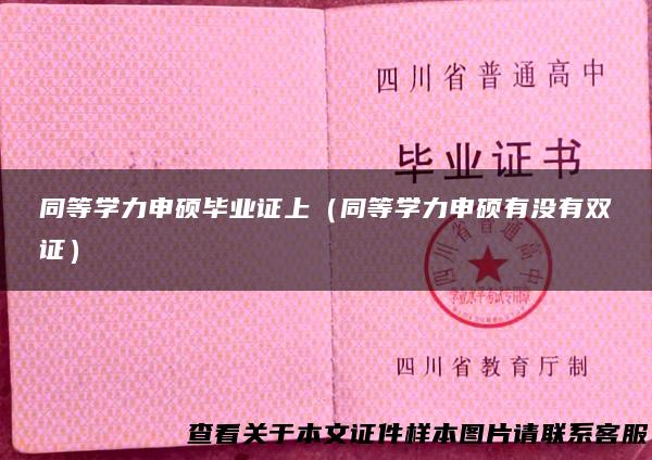 同等学力申硕毕业证上（同等学力申硕有没有双证）