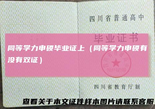 同等学力申硕毕业证上（同等学力申硕有没有双证）