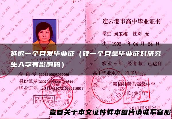 延迟一个月发毕业证（晚一个月拿毕业证对研究生入学有影响吗）