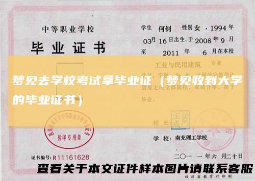 梦见去学校考试拿毕业证（梦见收到大学的毕业证书）