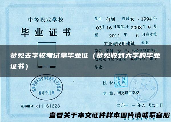 梦见去学校考试拿毕业证（梦见收到大学的毕业证书）