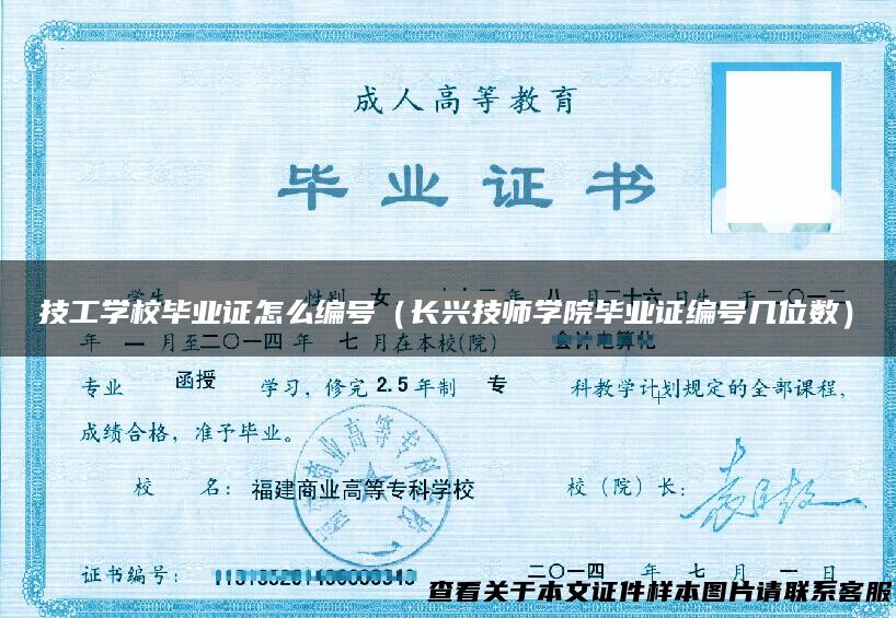 技工学校毕业证怎么编号（长兴技师学院毕业证编号几位数）