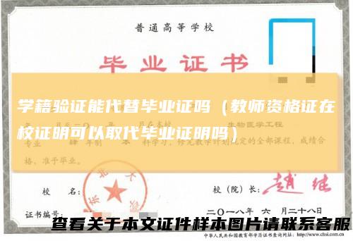 学籍验证能代替毕业证吗(教师资格证在校证明可以取代毕业证明吗)