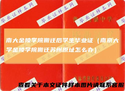 南大金陵学院搬迁后学生毕业证（南京大学金陵学院搬迁苏州原址怎么办）