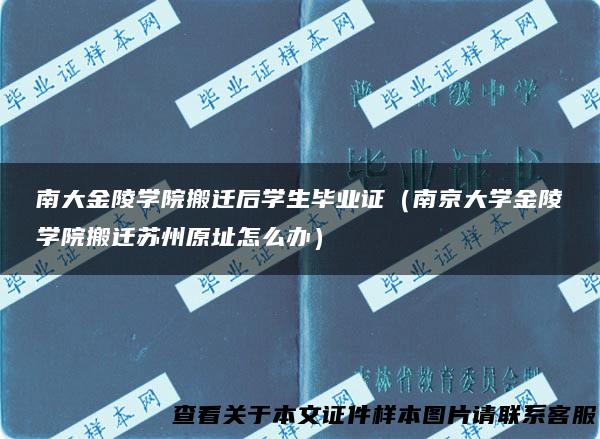 南大金陵学院搬迁后学生毕业证（南京大学金陵学院搬迁苏州原址怎么办）