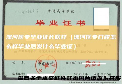漯河医专毕业证长啥样（漯河医专口腔怎么样毕业后发什么毕业证）