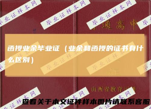 函授业余毕业证（业余和函授的证书有什么区别）