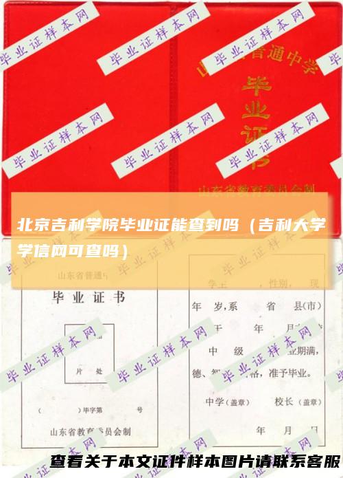北京吉利学院毕业证能查到吗（吉利大学学信网可查吗）