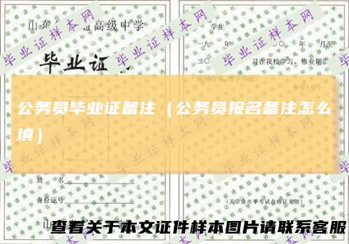 公务员毕业证备注(公务员报名备注怎么填)