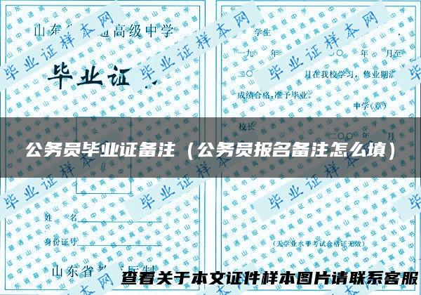 公务员毕业证备注（公务员报名备注怎么填）