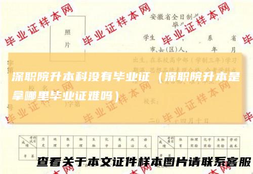 深职院升本科没有毕业证（深职院升本是拿哪里毕业证难吗）