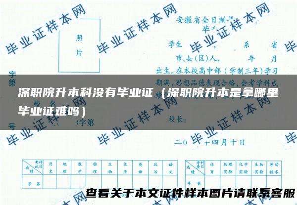 深职院升本科没有毕业证（深职院升本是拿哪里毕业证难吗）