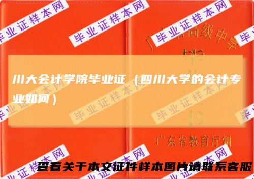 川大会计学院毕业证（四川大学的会计专业如何）