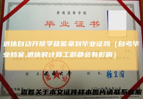 退休自动开除学籍能拿到毕业证吗(自考毕业档案,退休时计算工龄都会有影响)