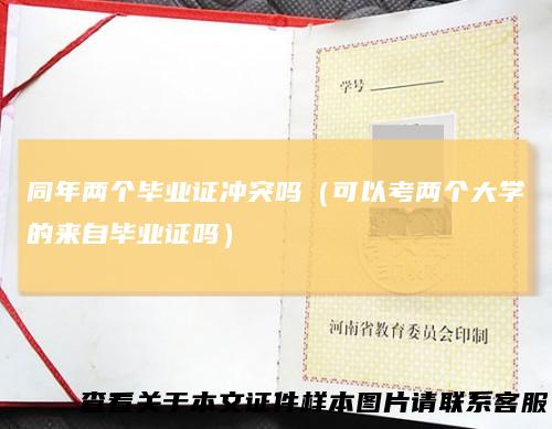 同年两个毕业证冲突吗（可以考两个大学的来自毕业证吗）