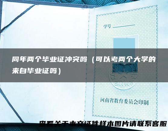 同年两个毕业证冲突吗（可以考两个大学的来自毕业证吗）