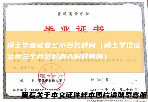 博士毕业证要公示多长时间(博士学位证公示三个月会影响入职时间吗)