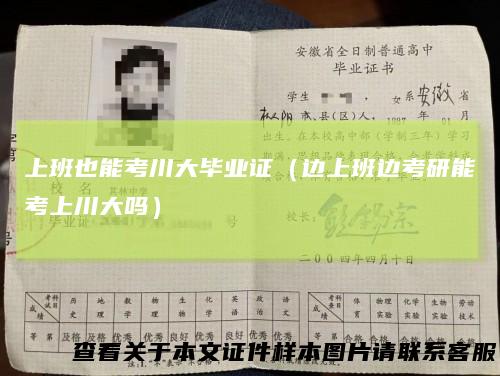 上班也能考川大毕业证（边上班边考研能考上川大吗）