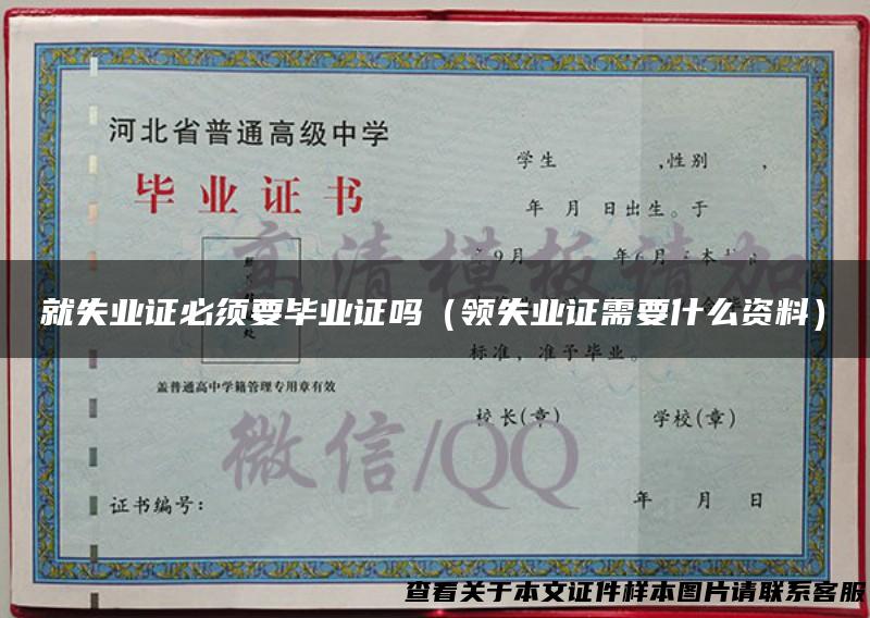 就失业证必须要毕业证吗（领失业证需要什么资料）