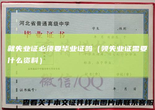 就失业证必须要毕业证吗（领失业证需要什么资料）