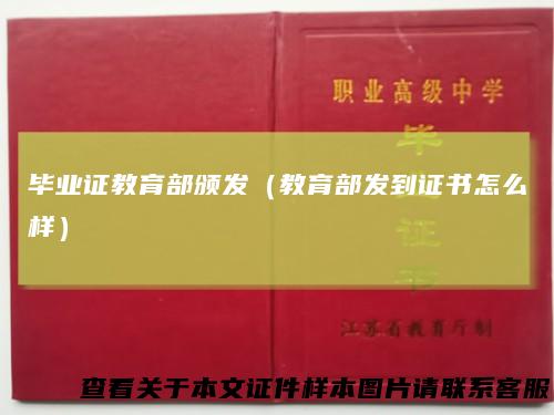 毕业证教育部颁发（教育部发到证书怎么样）