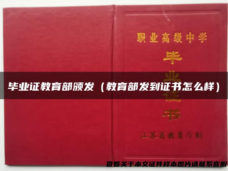 毕业证教育部颁发（教育部发到证书怎么样）
