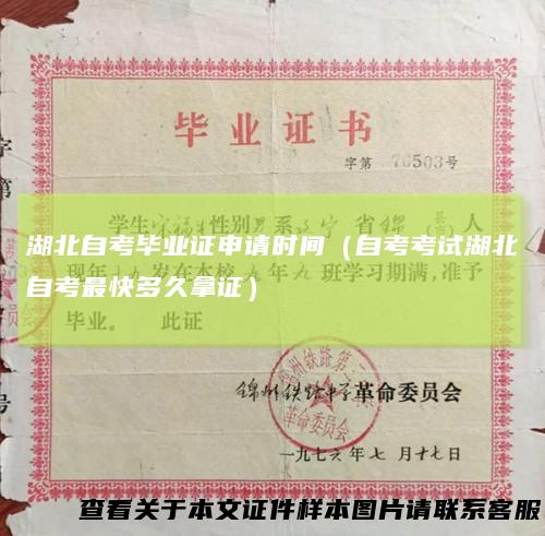 湖北自考毕业证申请时间(自考考试湖北自考最快多久拿证)