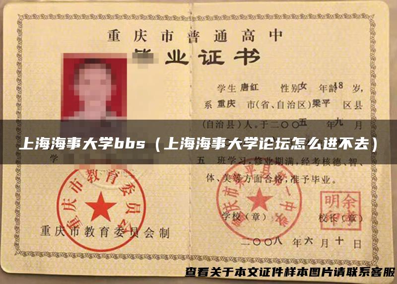 上海海事大学bbs（上海海事大学论坛怎么进不去）