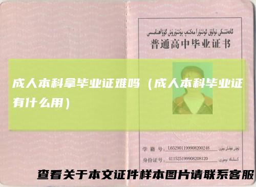 成人本科拿毕业证难吗（成人本科毕业证有什么用）
