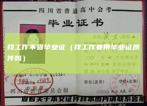 找工作不查毕业证（找工作要带毕业证原件吗）