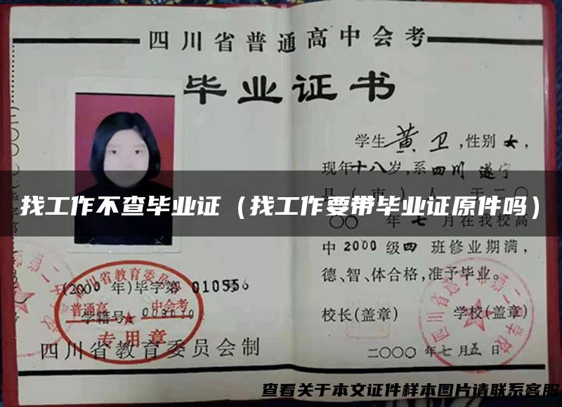 找工作不查毕业证（找工作要带毕业证原件吗）
