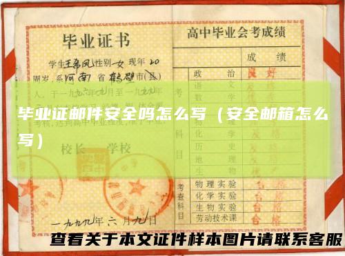 毕业证邮件安全吗怎么写(安全邮箱怎么写)
