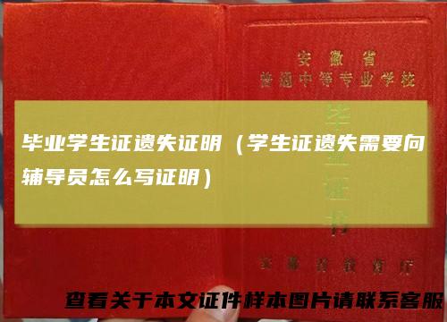 毕业学生证遗失证明（学生证遗失需要向辅导员怎么写证明）