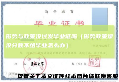 形势与政策没过发毕业证吗(形势政策课没分数不给毕业怎么办)