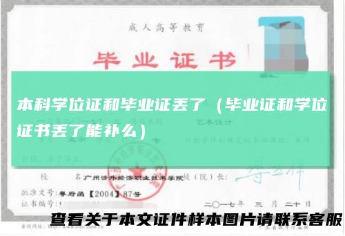 本科学位证和毕业证丢了（毕业证和学位证书丢了能补么）