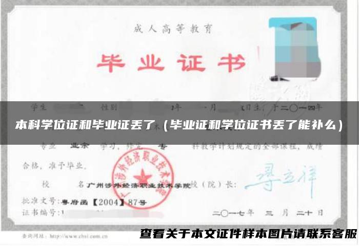 本科学位证和毕业证丢了（毕业证和学位证书丢了能补么）