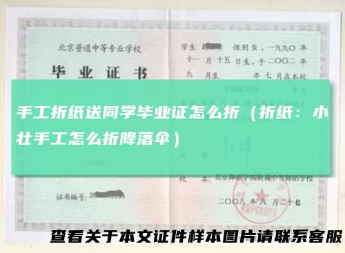 手工折纸送同学毕业证怎么折(折纸:小壮手工怎么折降落伞)