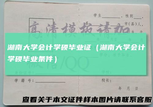湖南大学会计学硕毕业证（湖南大学会计学硕毕业条件）