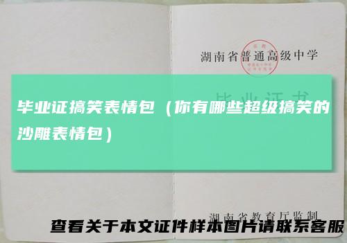 毕业证搞笑表情包（你有哪些超级搞笑的沙雕表情包）