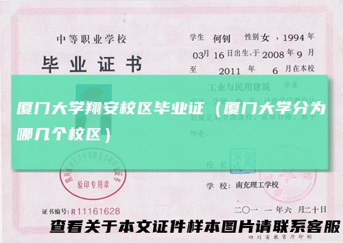 厦门大学翔安校区毕业证（厦门大学分为哪几个校区）