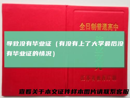 导致没有毕业证（有没有上了大学最后没有毕业证的情况）