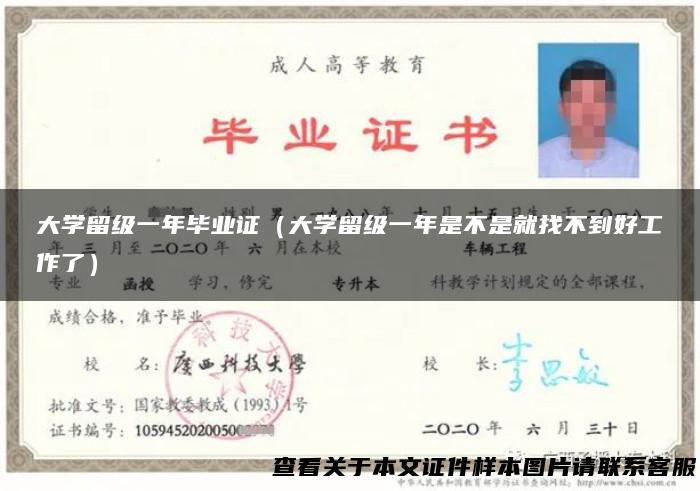 大学留级一年毕业证（大学留级一年是不是就找不到好工作了）