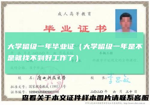 大学留级一年毕业证(大学留级一年是不是就找不到好工作了)