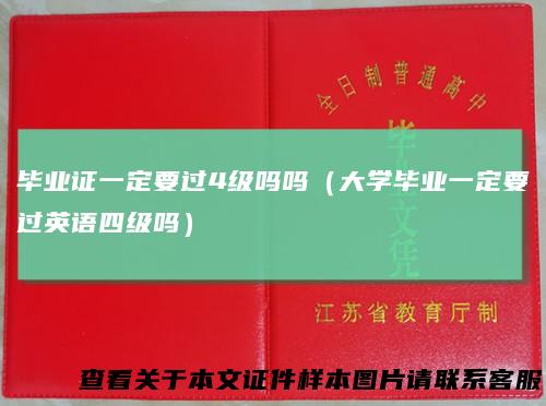 毕业证一定要过4级吗吗（大学毕业一定要过英语四级吗）