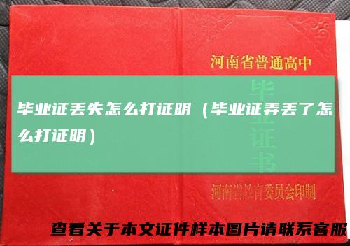 毕业证丢失怎么打证明（毕业证弄丢了怎么打证明）